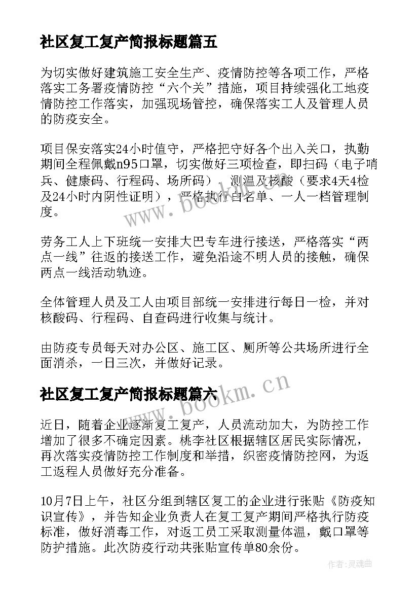 最新社区复工复产简报标题(大全8篇)