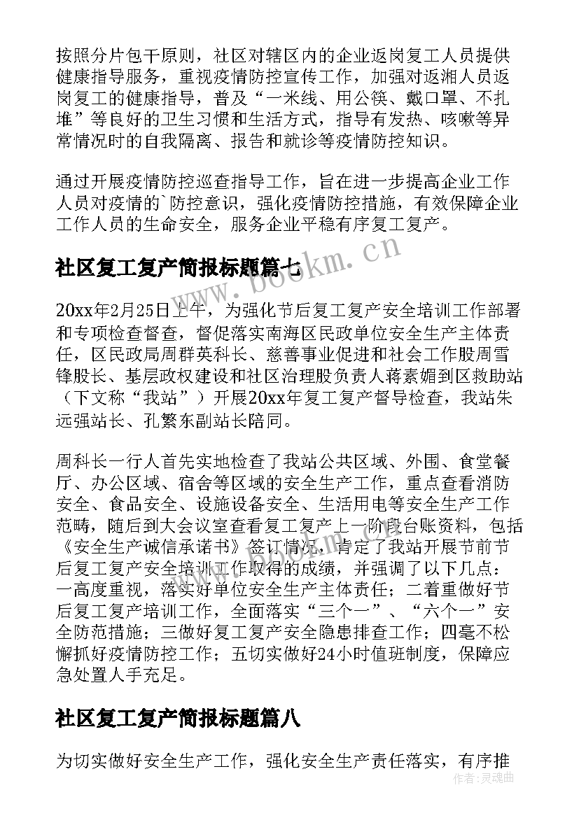 最新社区复工复产简报标题(大全8篇)