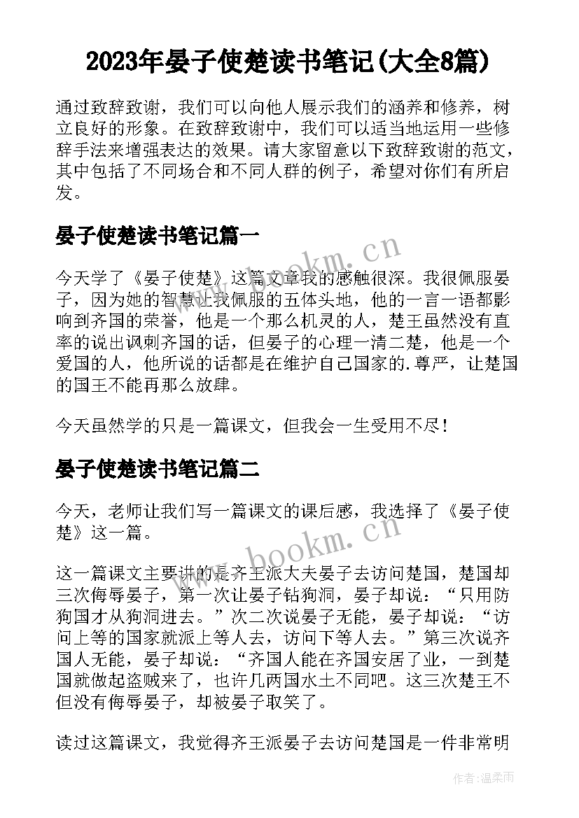 2023年晏子使楚读书笔记(大全8篇)