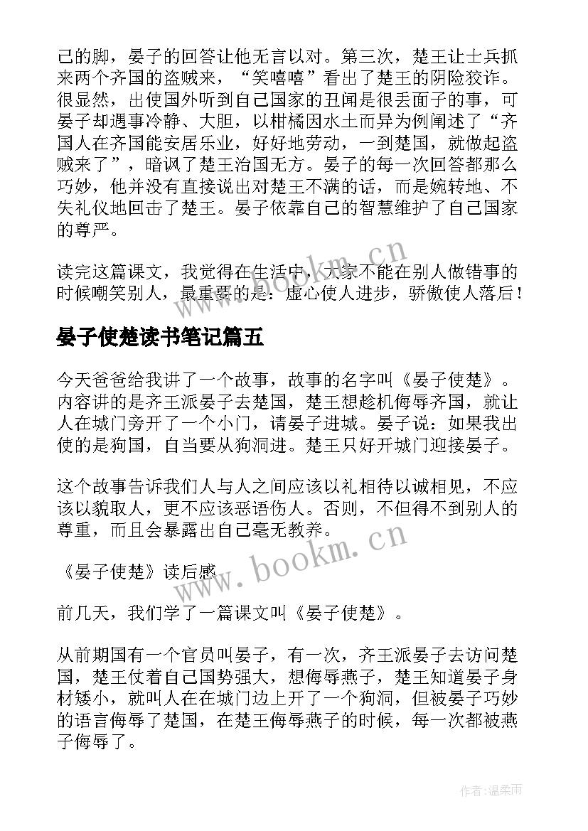 2023年晏子使楚读书笔记(大全8篇)