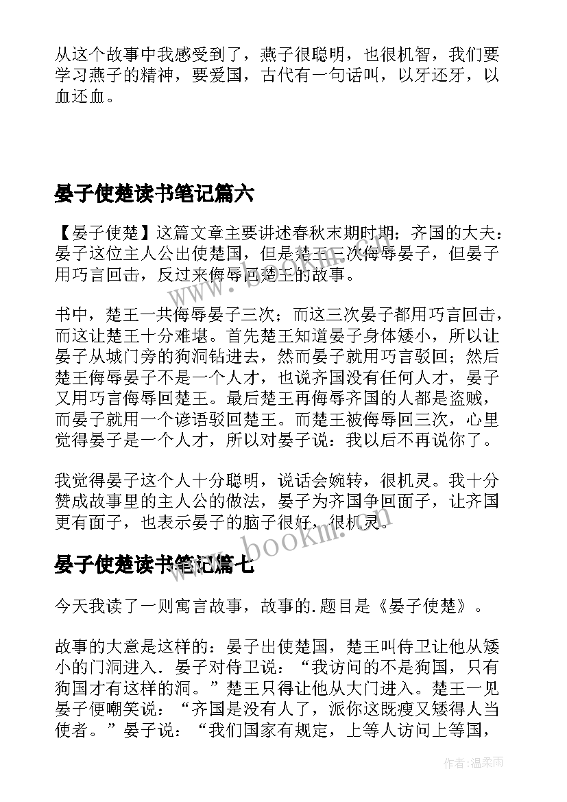 2023年晏子使楚读书笔记(大全8篇)