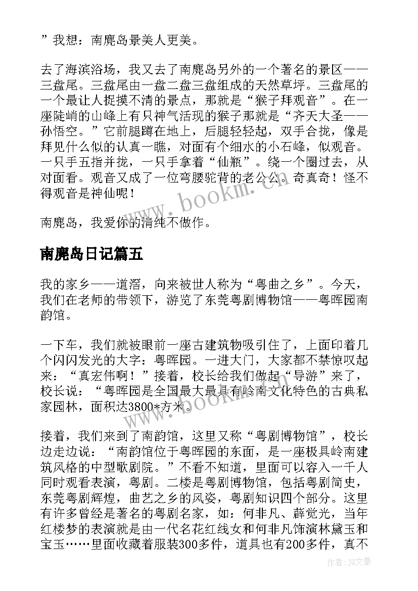 2023年南麂岛日记 美好难忘的南麂岛之旅(实用6篇)