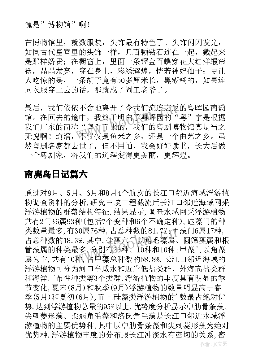 2023年南麂岛日记 美好难忘的南麂岛之旅(实用6篇)