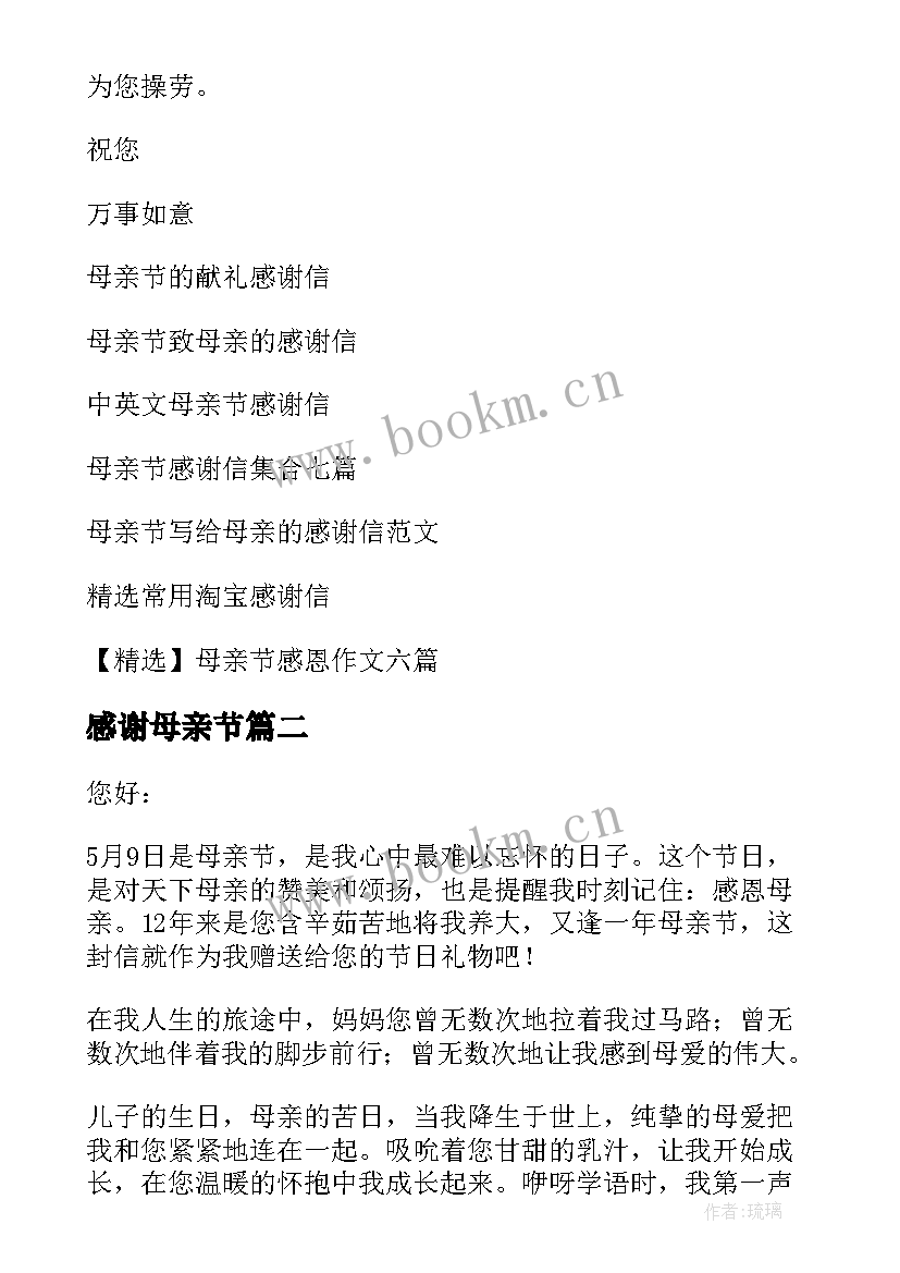 2023年感谢母亲节 母亲节感谢信(通用13篇)