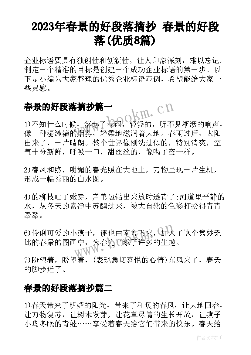 2023年春景的好段落摘抄 春景的好段落(优质8篇)