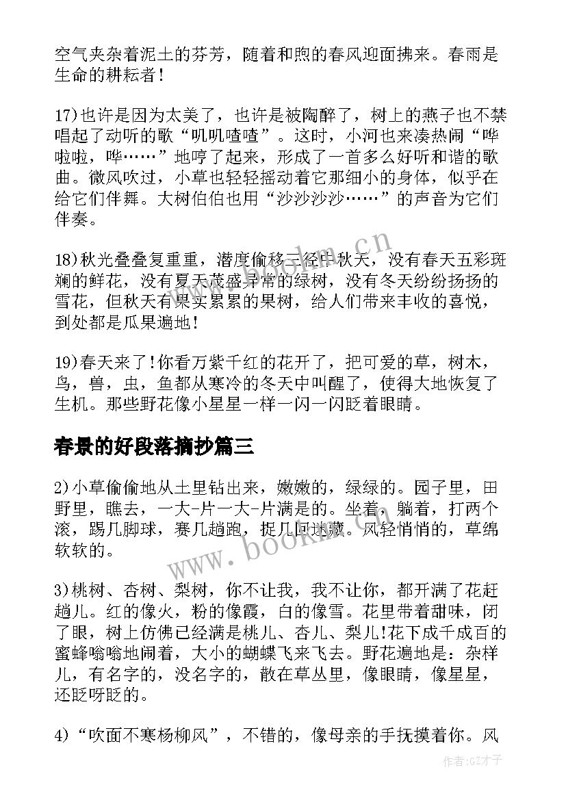 2023年春景的好段落摘抄 春景的好段落(优质8篇)