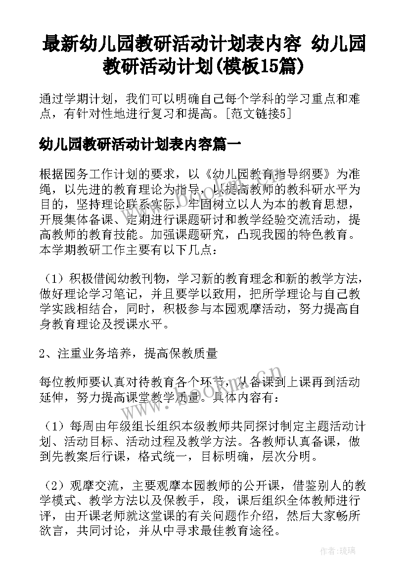 最新幼儿园教研活动计划表内容 幼儿园教研活动计划(模板15篇)