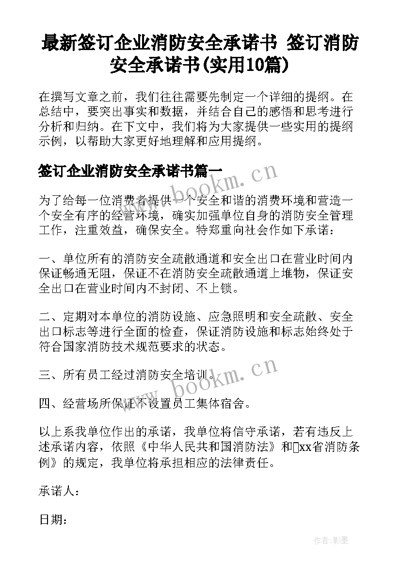 最新签订企业消防安全承诺书 签订消防安全承诺书(实用10篇)