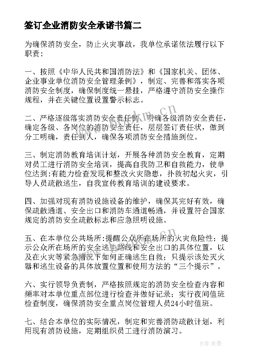 最新签订企业消防安全承诺书 签订消防安全承诺书(实用10篇)