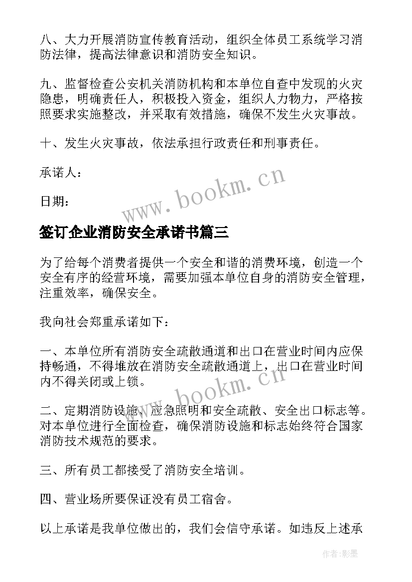 最新签订企业消防安全承诺书 签订消防安全承诺书(实用10篇)