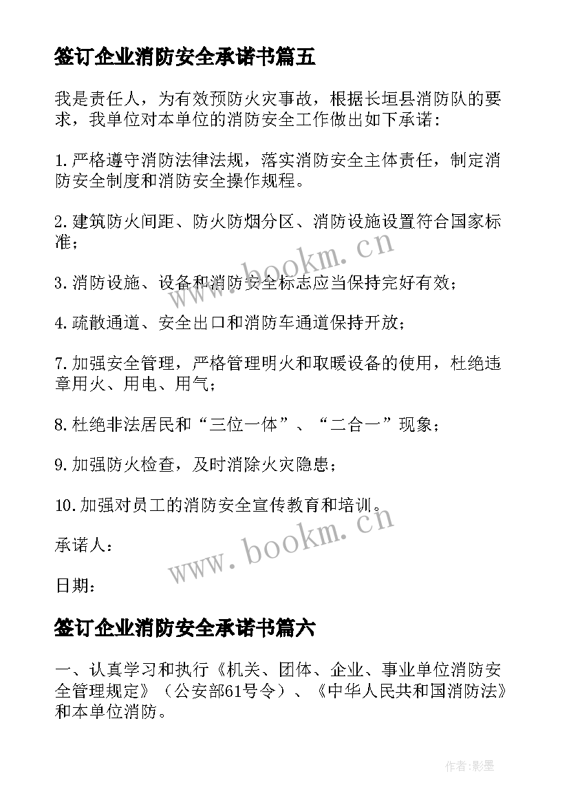 最新签订企业消防安全承诺书 签订消防安全承诺书(实用10篇)