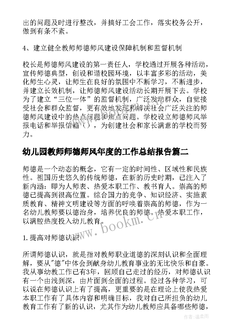 最新幼儿园教师师德师风年度的工作总结报告(实用12篇)