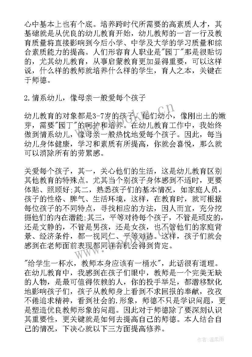 最新幼儿园教师师德师风年度的工作总结报告(实用12篇)