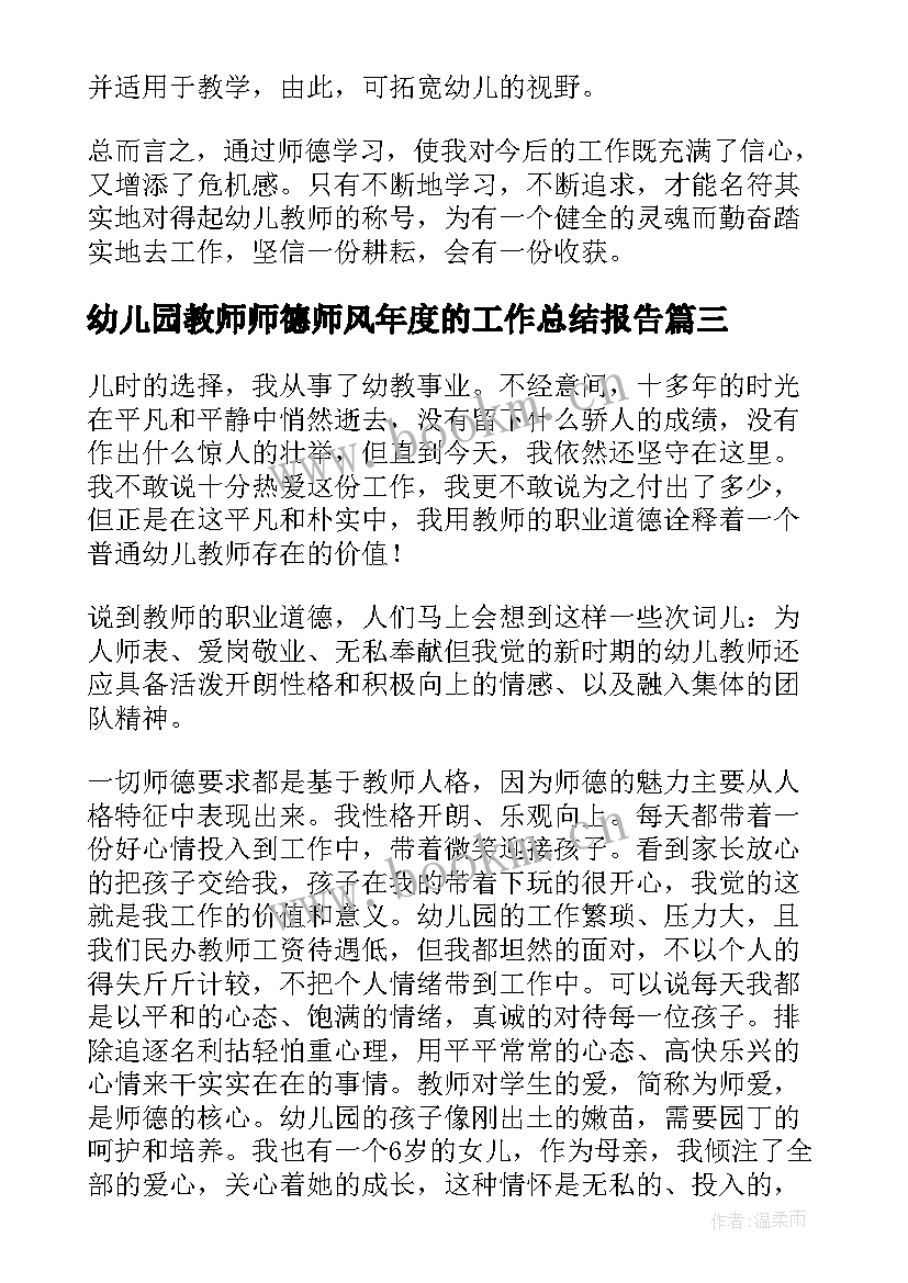 最新幼儿园教师师德师风年度的工作总结报告(实用12篇)