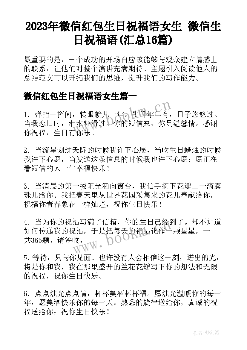 2023年微信红包生日祝福语女生 微信生日祝福语(汇总16篇)