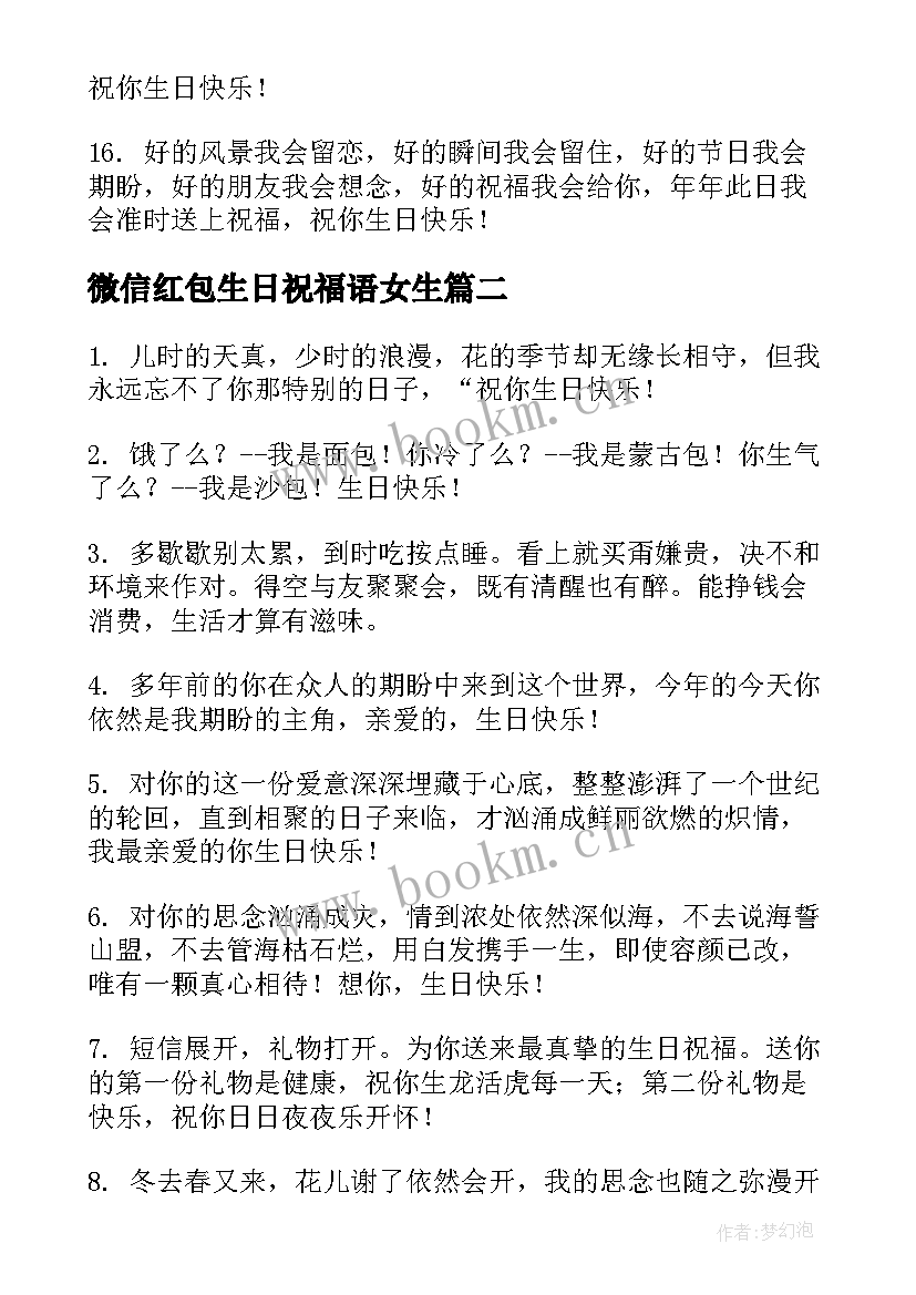 2023年微信红包生日祝福语女生 微信生日祝福语(汇总16篇)