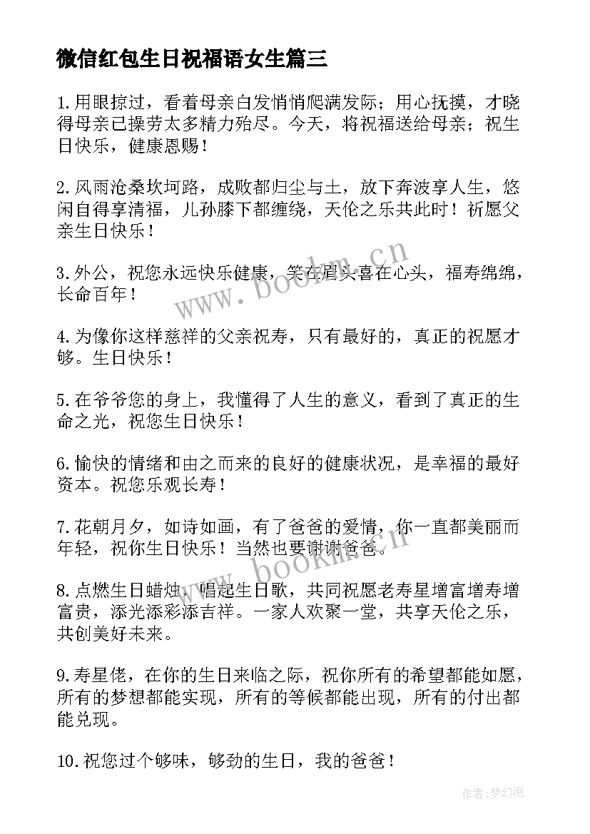 2023年微信红包生日祝福语女生 微信生日祝福语(汇总16篇)