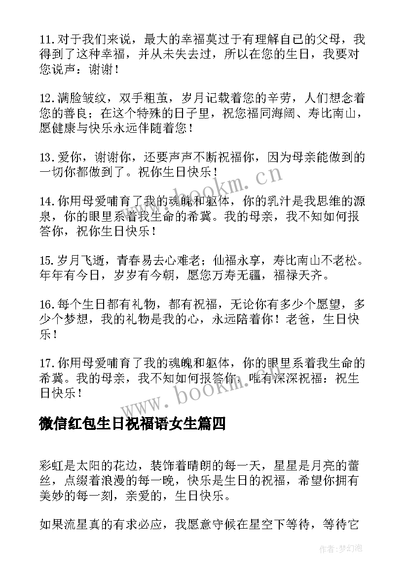 2023年微信红包生日祝福语女生 微信生日祝福语(汇总16篇)