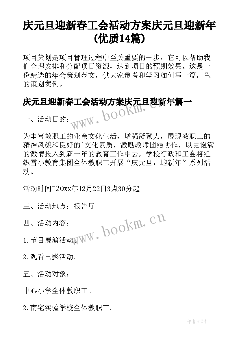 庆元旦迎新春工会活动方案庆元旦迎新年(优质14篇)