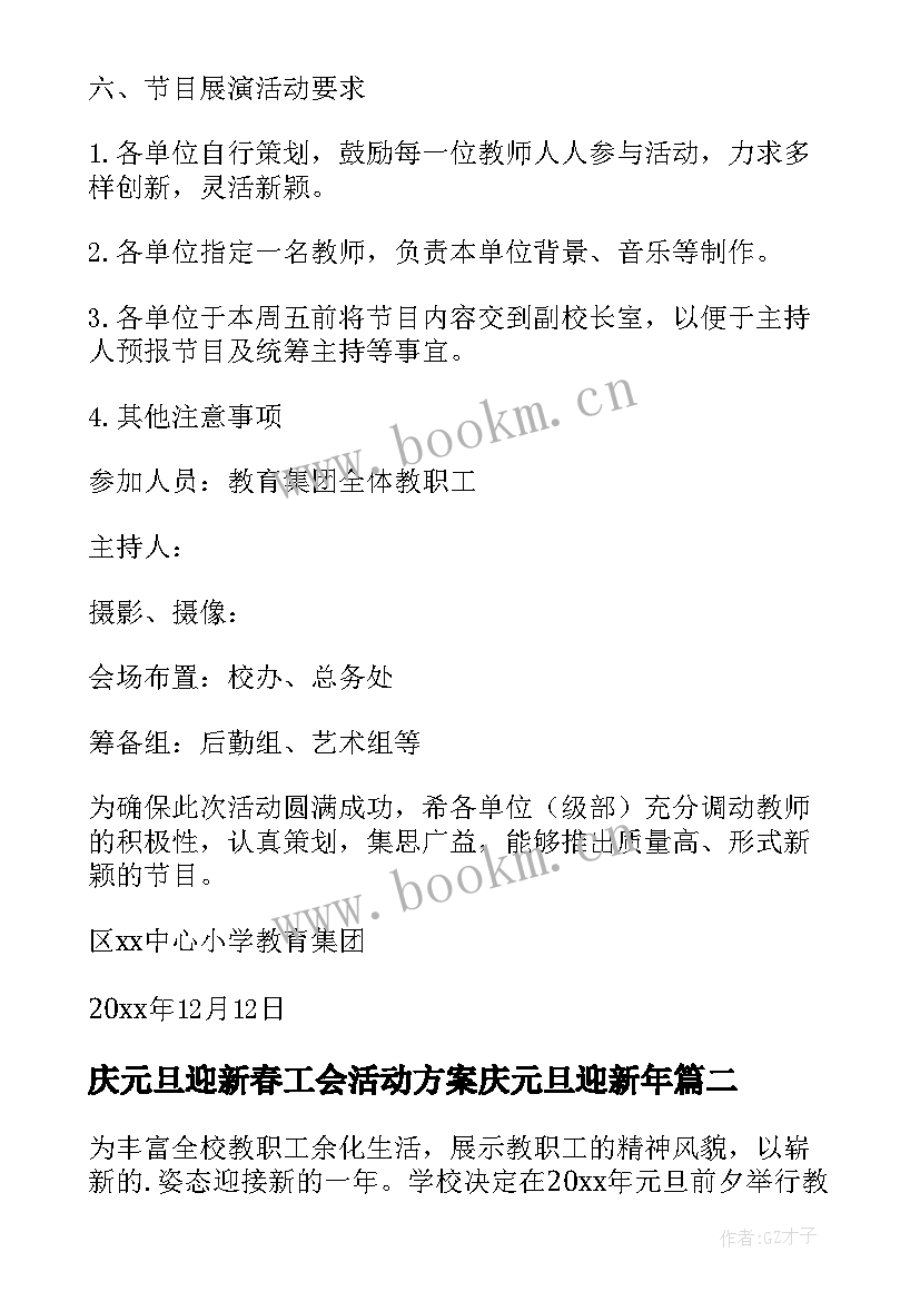 庆元旦迎新春工会活动方案庆元旦迎新年(优质14篇)