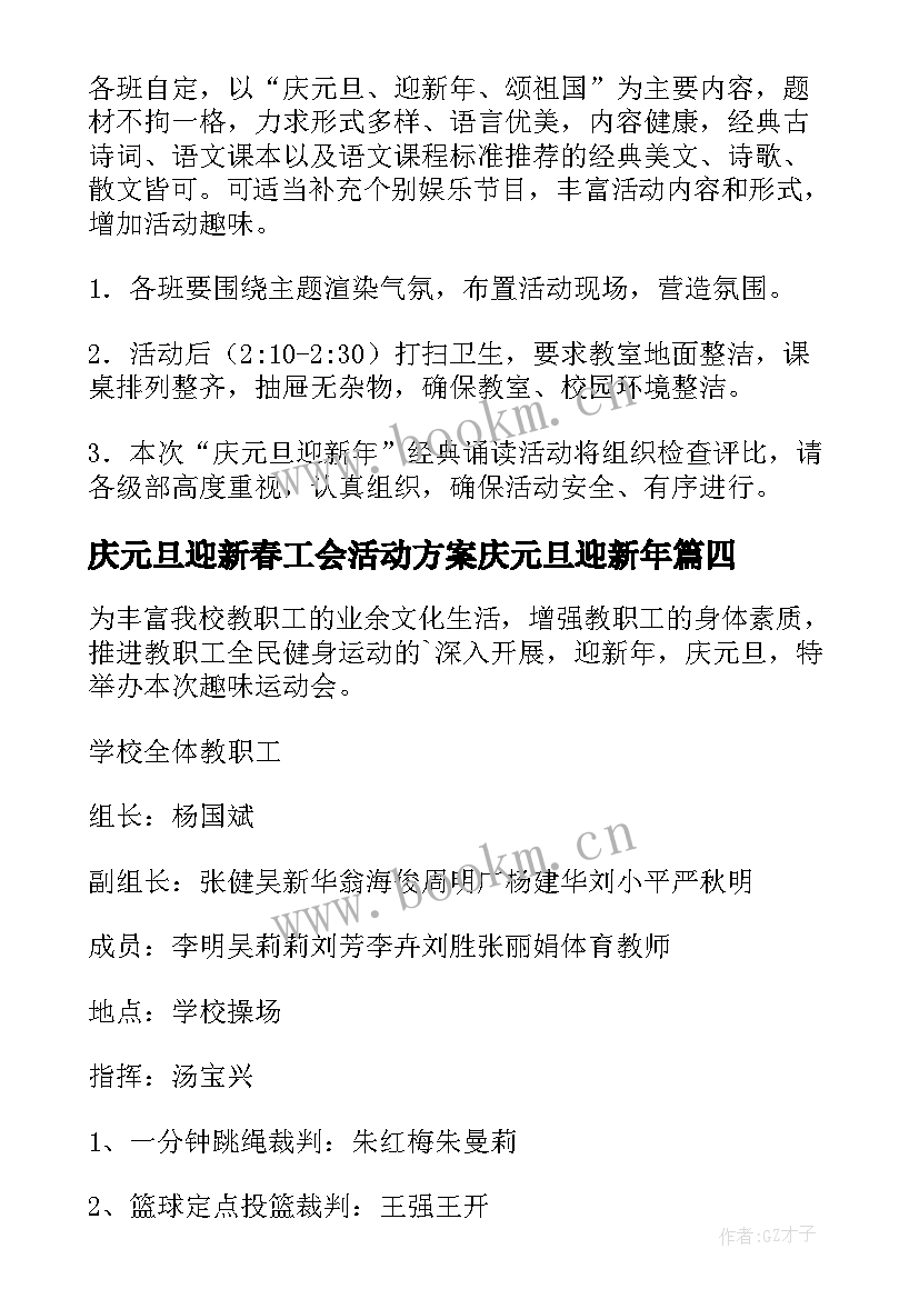 庆元旦迎新春工会活动方案庆元旦迎新年(优质14篇)