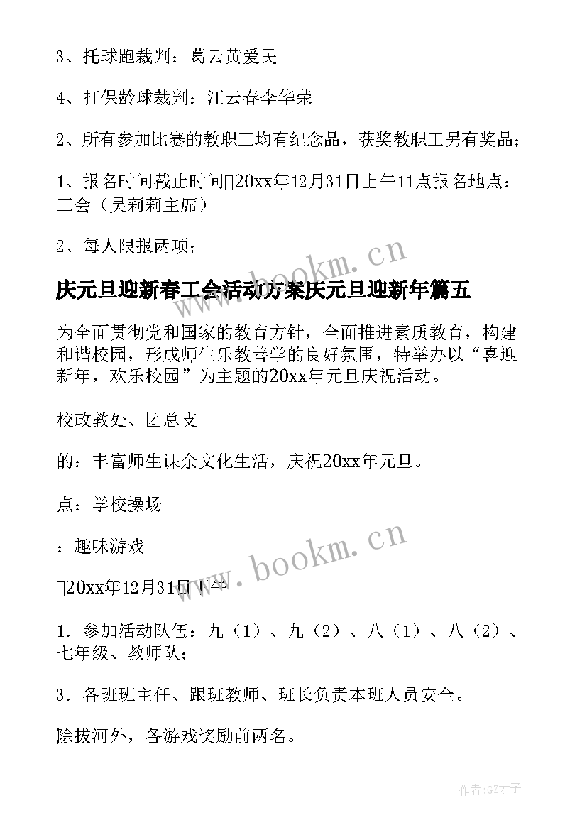 庆元旦迎新春工会活动方案庆元旦迎新年(优质14篇)