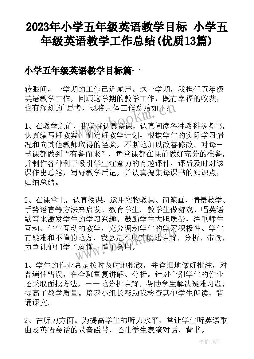 2023年小学五年级英语教学目标 小学五年级英语教学工作总结(优质13篇)