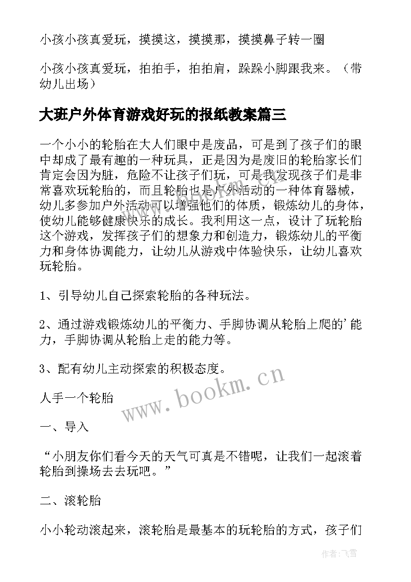 大班户外体育游戏好玩的报纸教案(模板8篇)