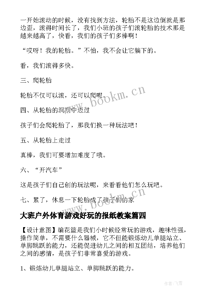 大班户外体育游戏好玩的报纸教案(模板8篇)