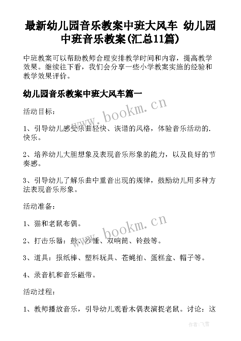 最新幼儿园音乐教案中班大风车 幼儿园中班音乐教案(汇总11篇)