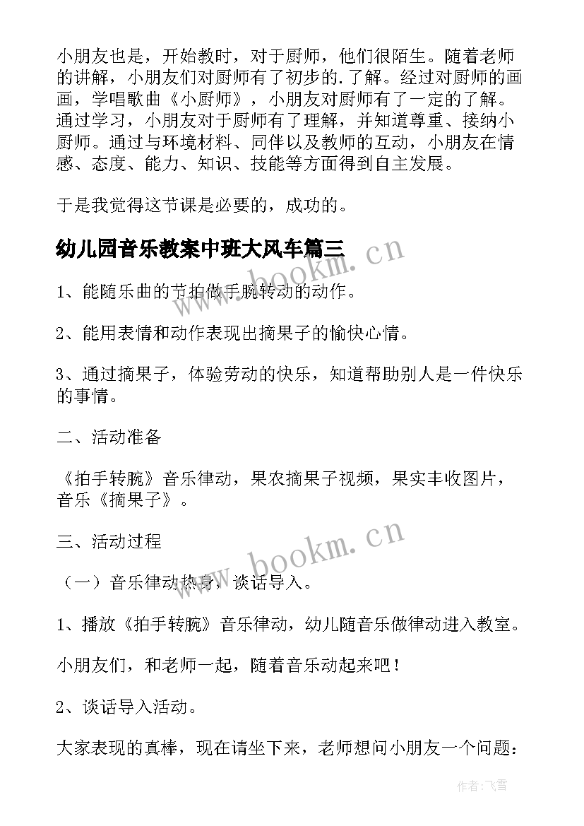 最新幼儿园音乐教案中班大风车 幼儿园中班音乐教案(汇总11篇)