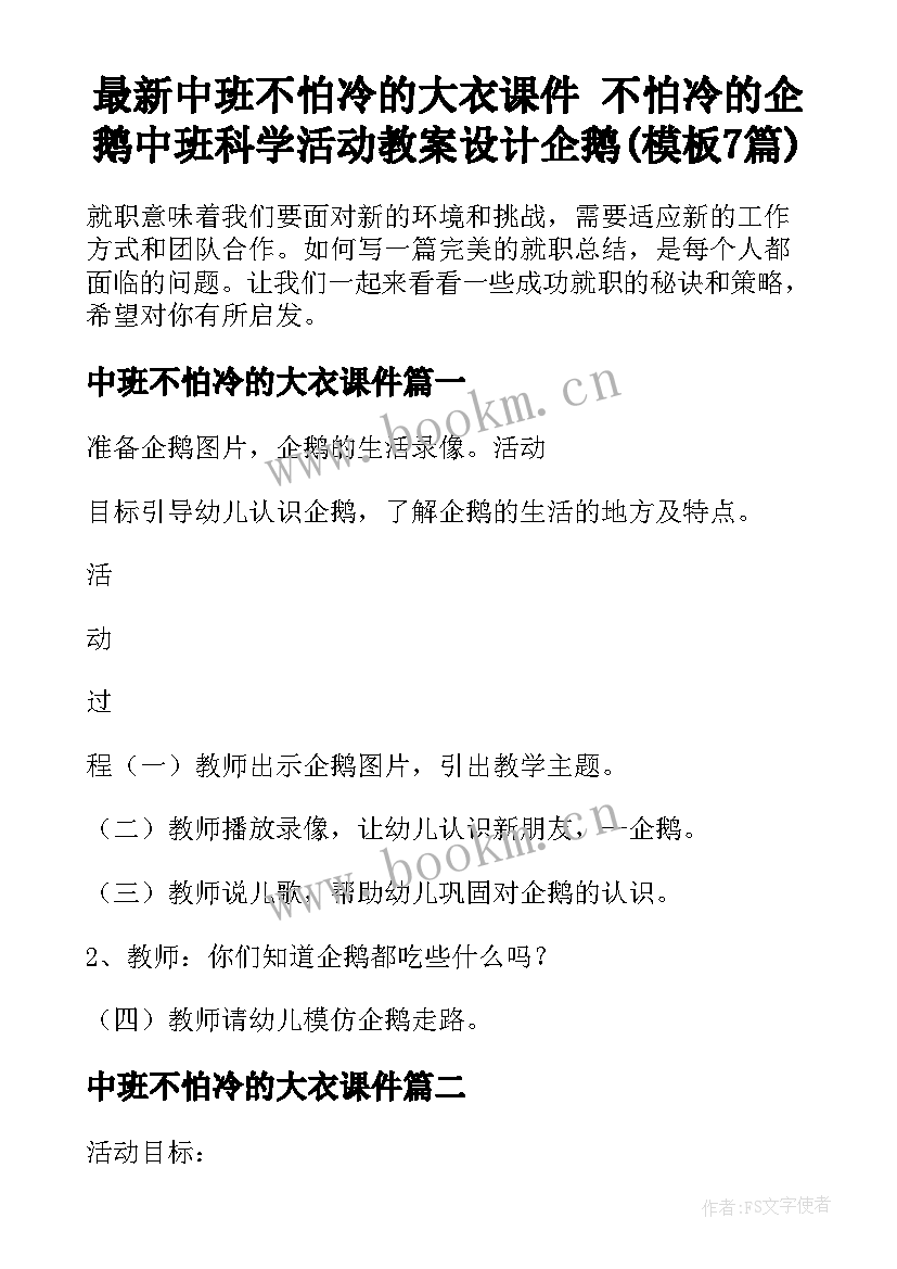 最新中班不怕冷的大衣课件 不怕冷的企鹅中班科学活动教案设计企鹅(模板7篇)