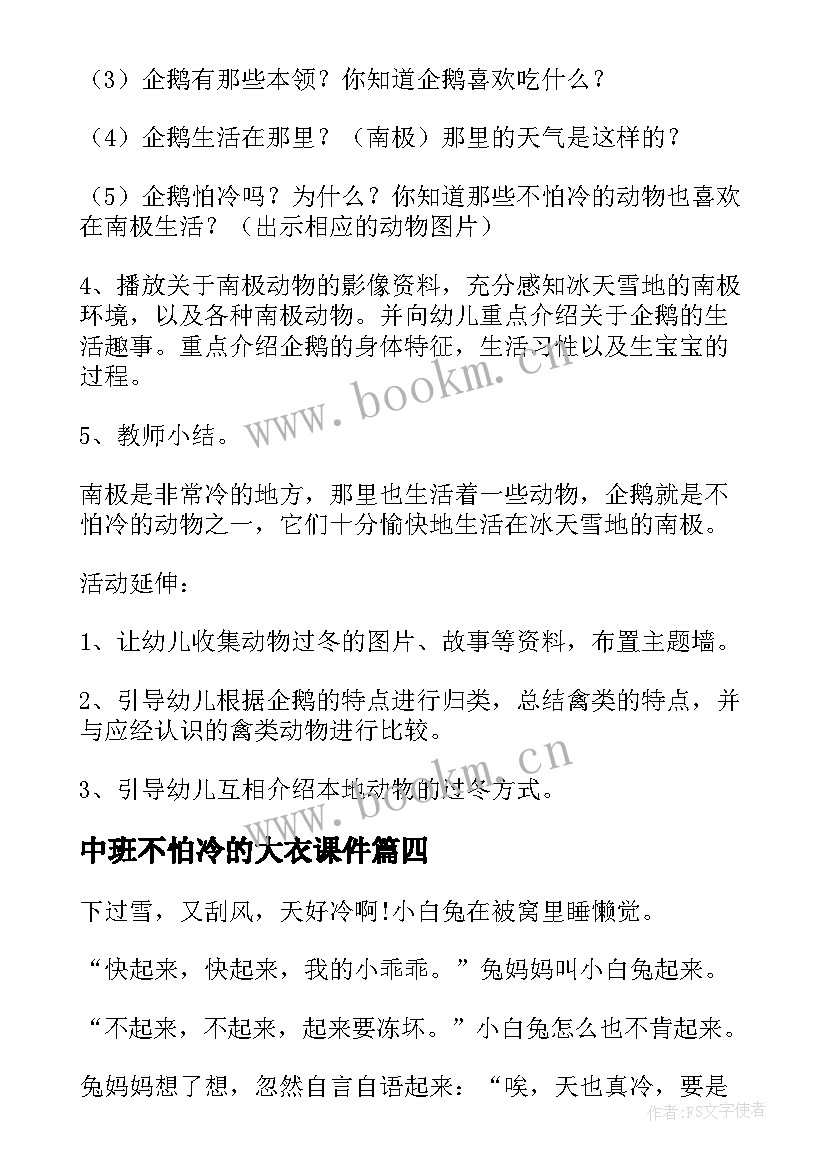 最新中班不怕冷的大衣课件 不怕冷的企鹅中班科学活动教案设计企鹅(模板7篇)