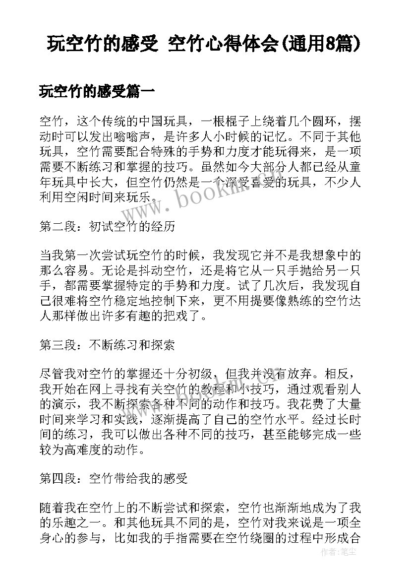 玩空竹的感受 空竹心得体会(通用8篇)