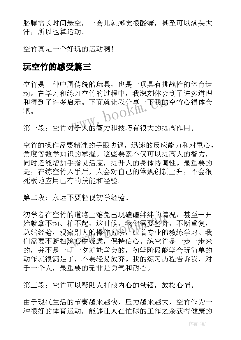 玩空竹的感受 空竹心得体会(通用8篇)