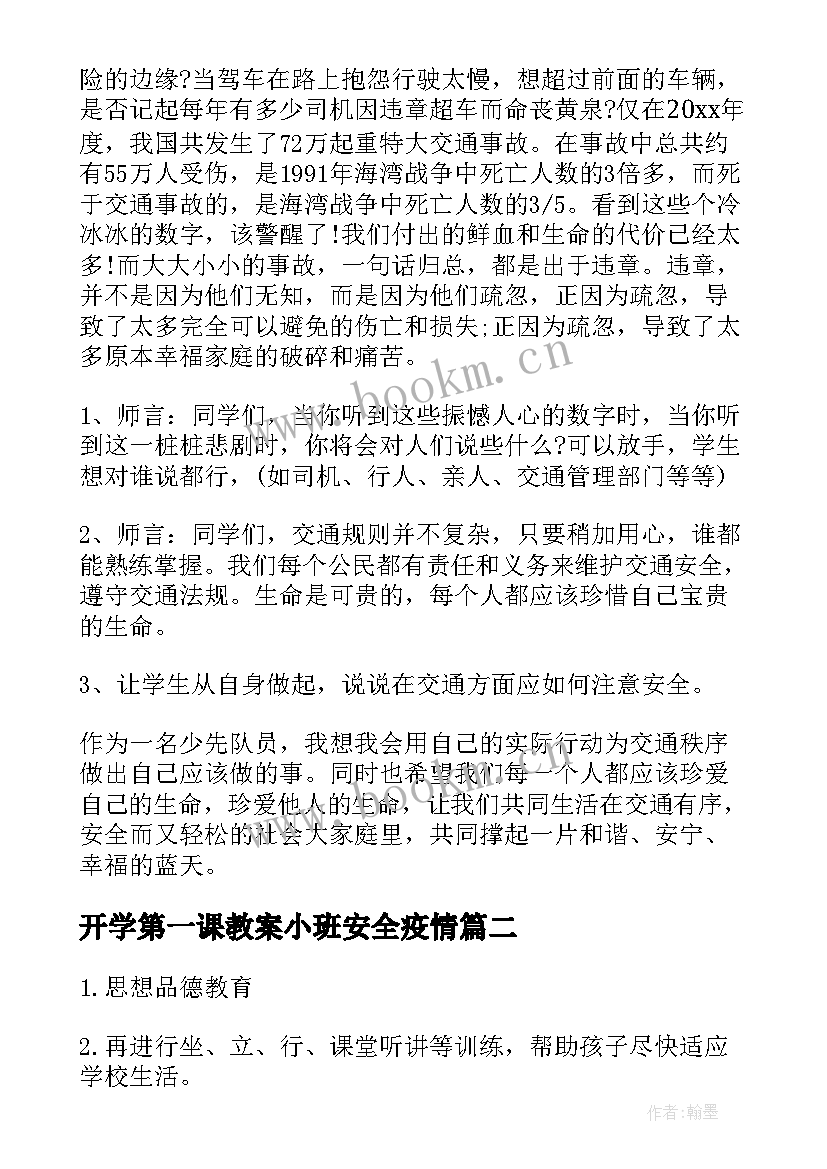 开学第一课教案小班安全疫情 开学第一课安全教案(精选20篇)