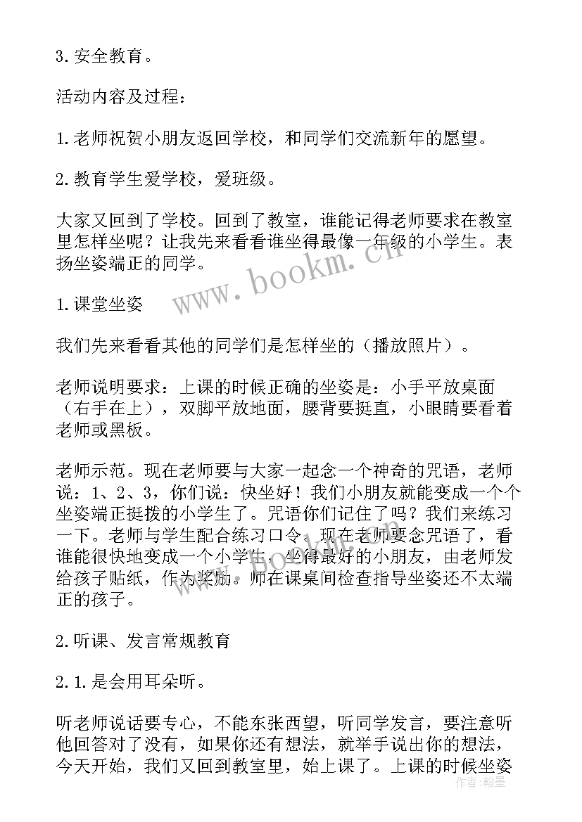 开学第一课教案小班安全疫情 开学第一课安全教案(精选20篇)