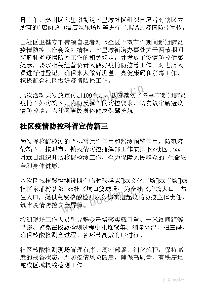 社区疫情防控科普宣传 社区疫情防控工作宣传简报(汇总8篇)