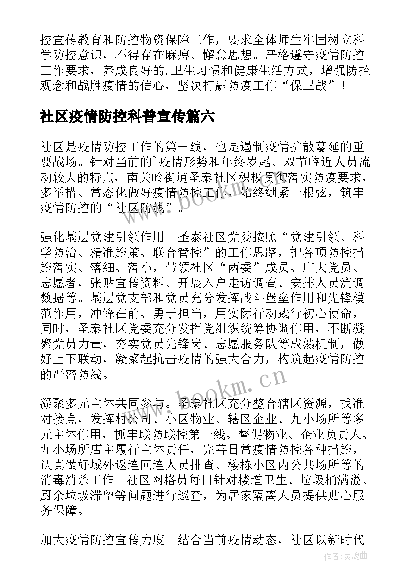 社区疫情防控科普宣传 社区疫情防控工作宣传简报(汇总8篇)