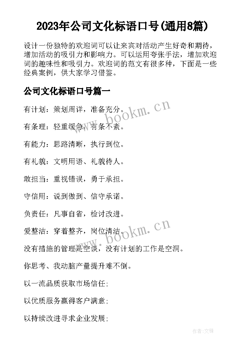 2023年公司文化标语口号(通用8篇)