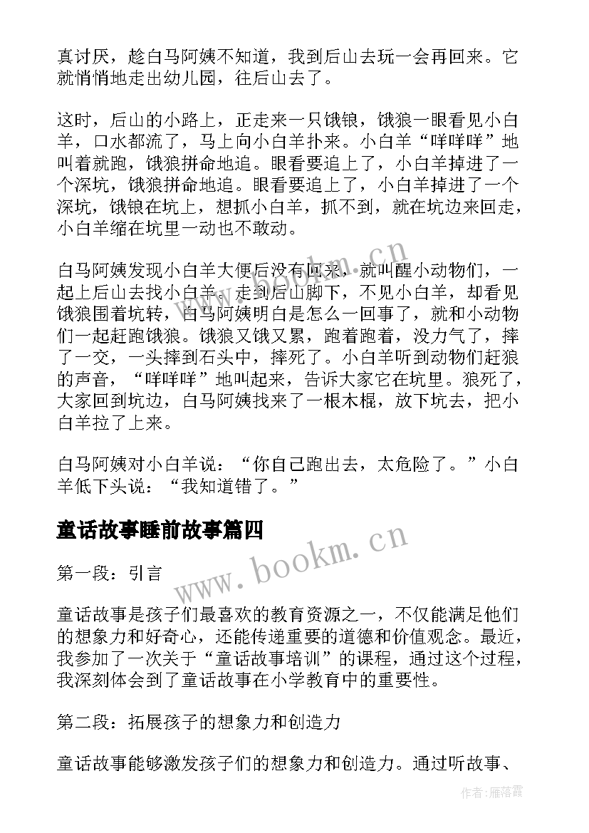 2023年童话故事睡前故事 童话故事培训心得体会小学(通用19篇)