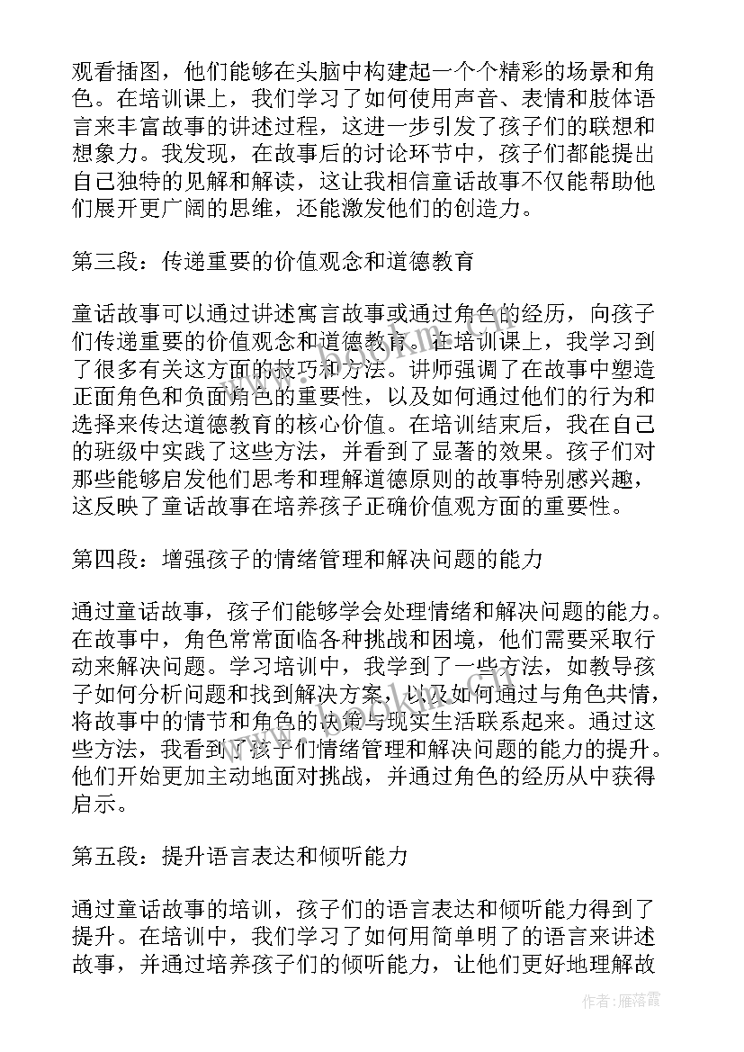 2023年童话故事睡前故事 童话故事培训心得体会小学(通用19篇)