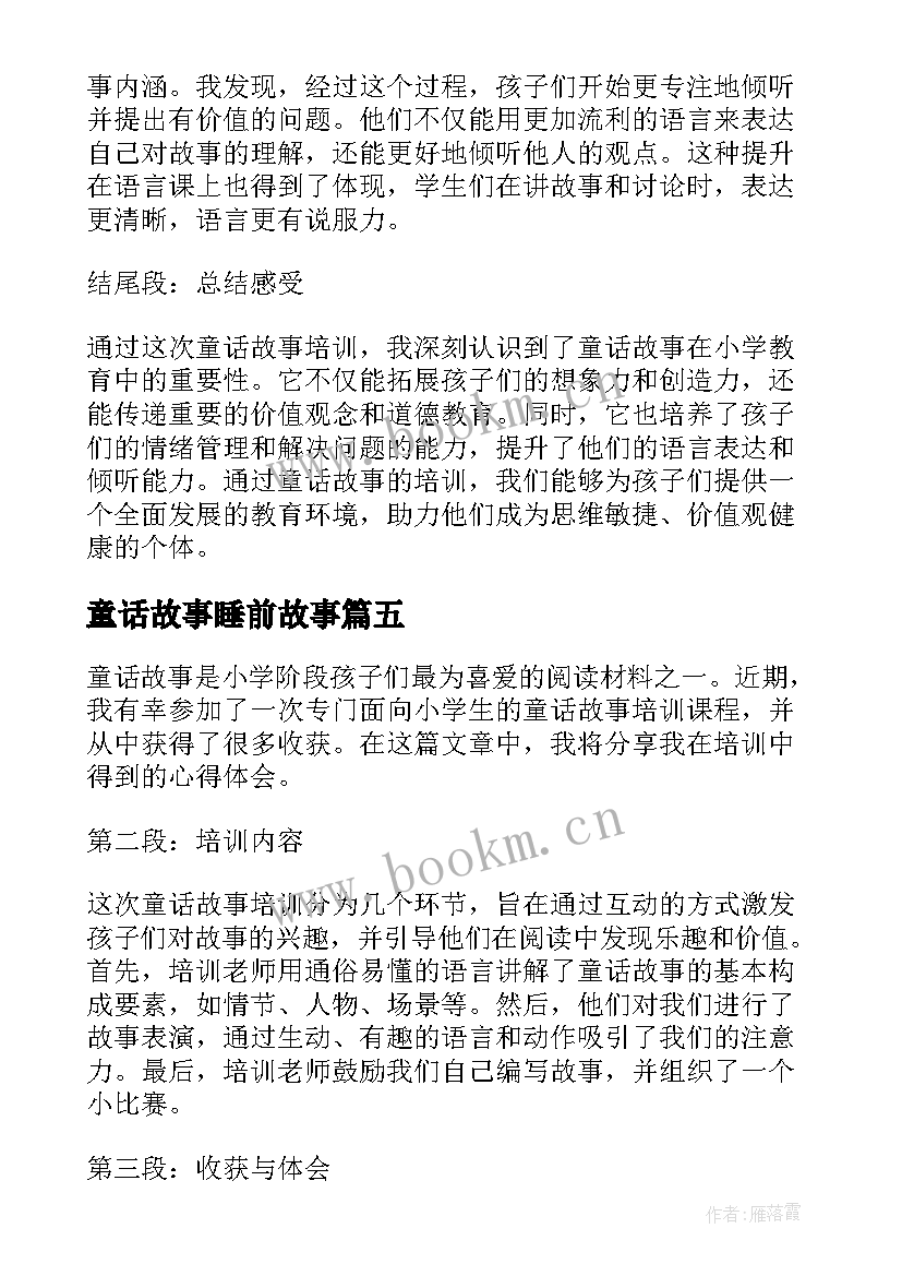 2023年童话故事睡前故事 童话故事培训心得体会小学(通用19篇)