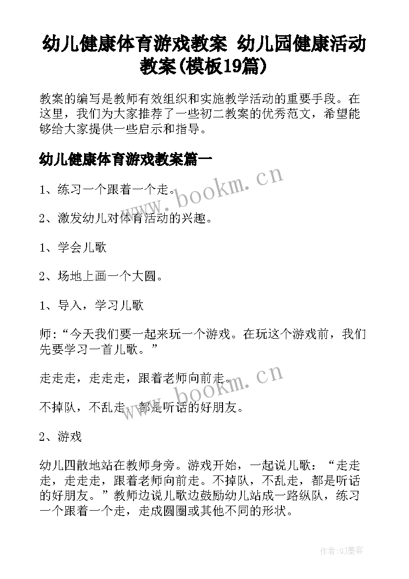 幼儿健康体育游戏教案 幼儿园健康活动教案(模板19篇)