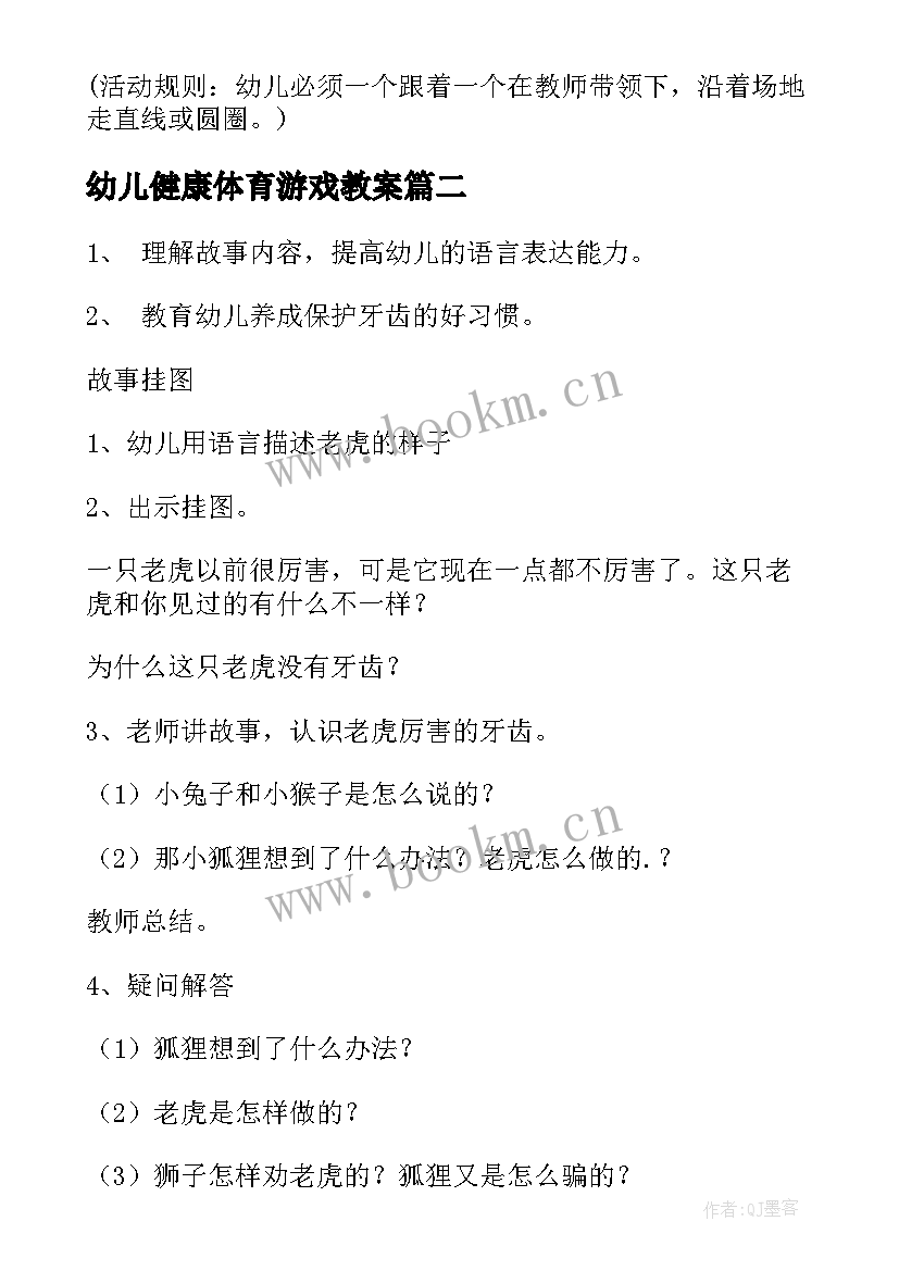 幼儿健康体育游戏教案 幼儿园健康活动教案(模板19篇)