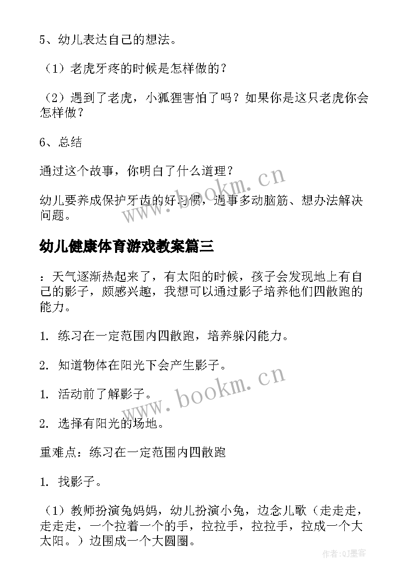 幼儿健康体育游戏教案 幼儿园健康活动教案(模板19篇)