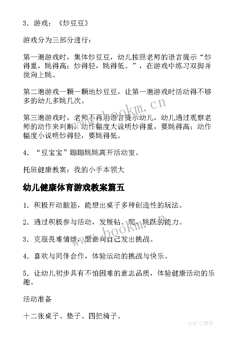 幼儿健康体育游戏教案 幼儿园健康活动教案(模板19篇)