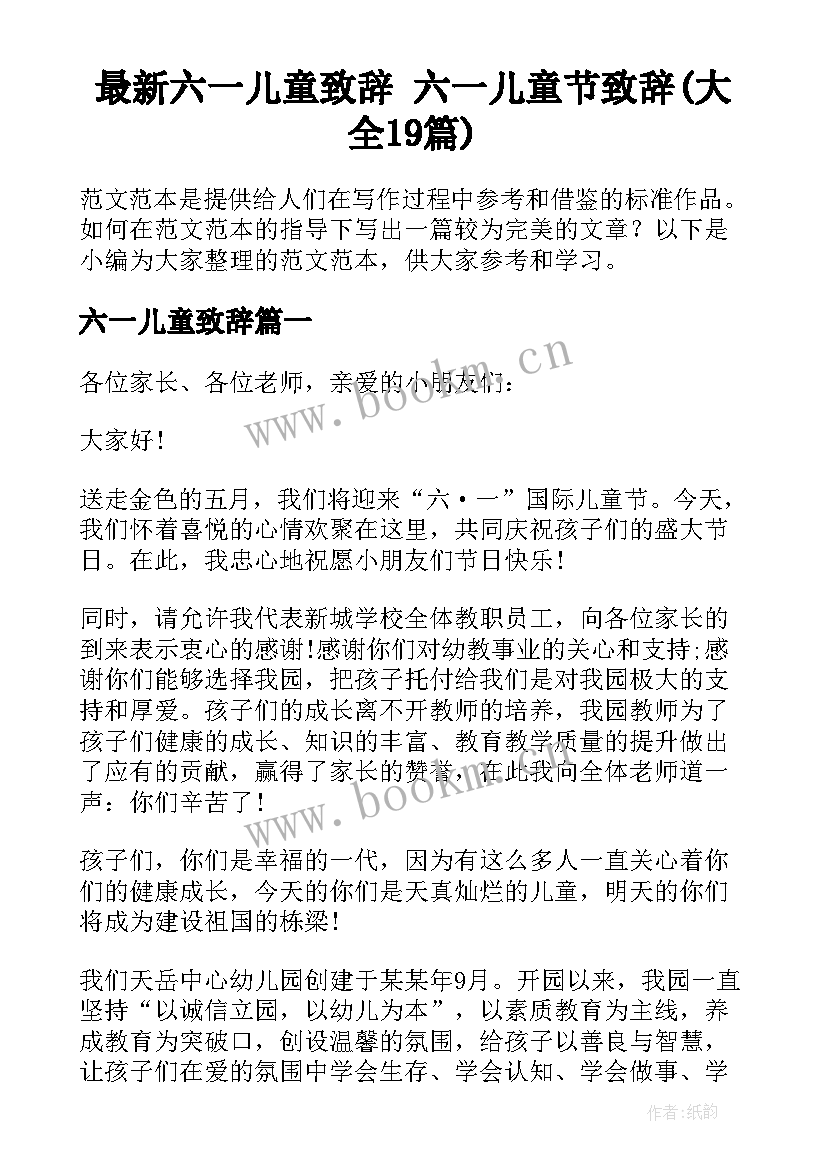 最新六一儿童致辞 六一儿童节致辞(大全19篇)