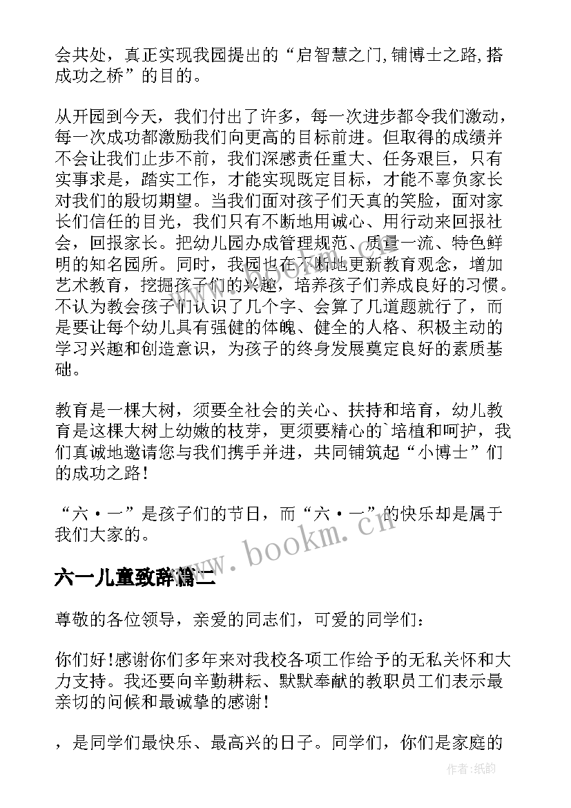 最新六一儿童致辞 六一儿童节致辞(大全19篇)