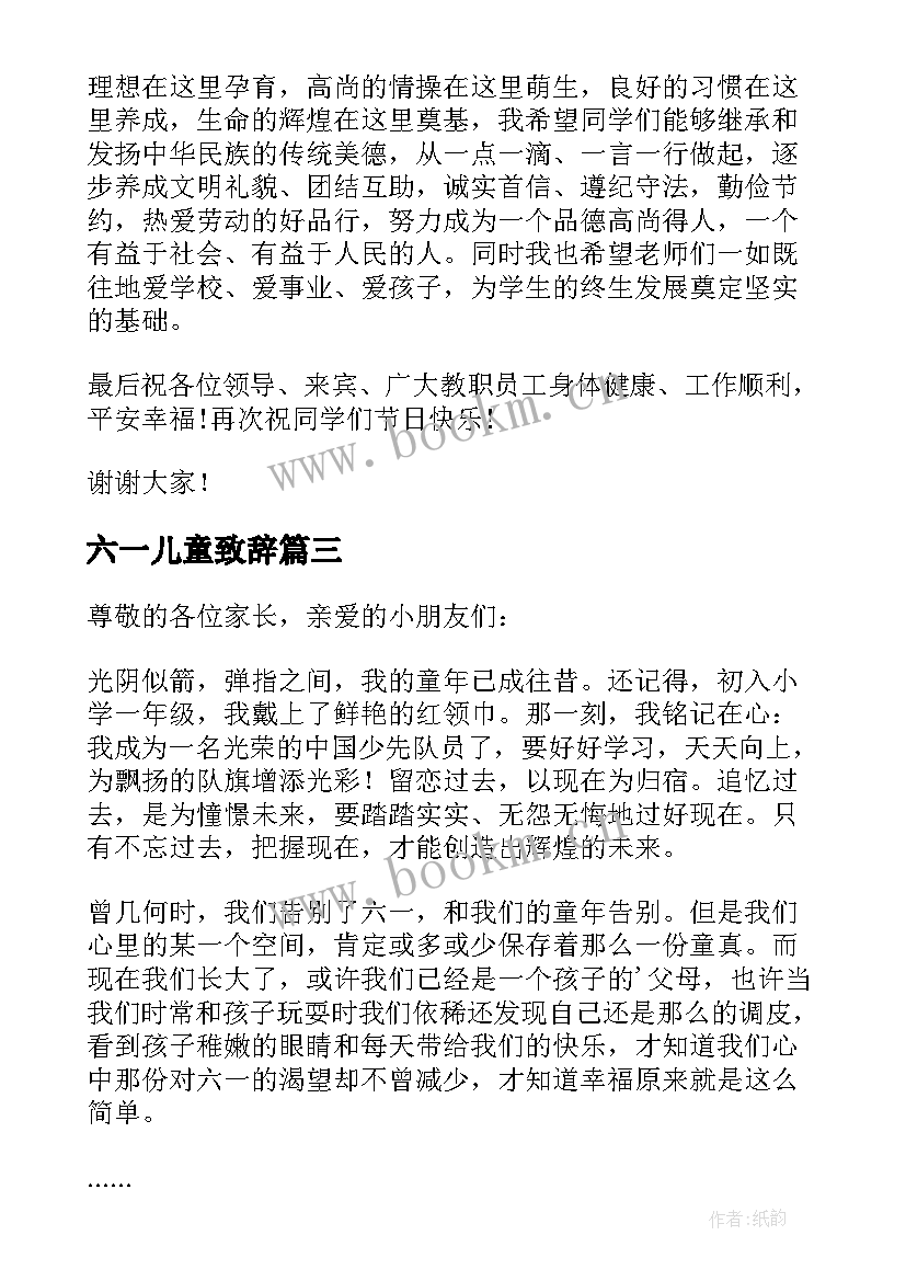 最新六一儿童致辞 六一儿童节致辞(大全19篇)